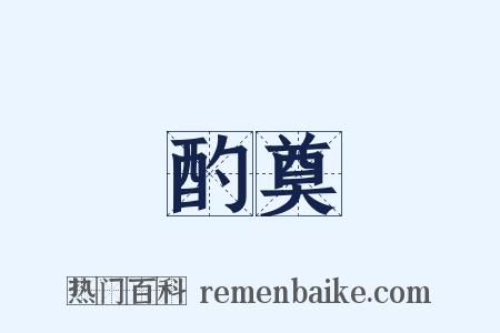 酌奠是什么意思的图片